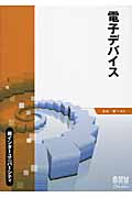 電子デバイス (新インターユニバーシティ)
