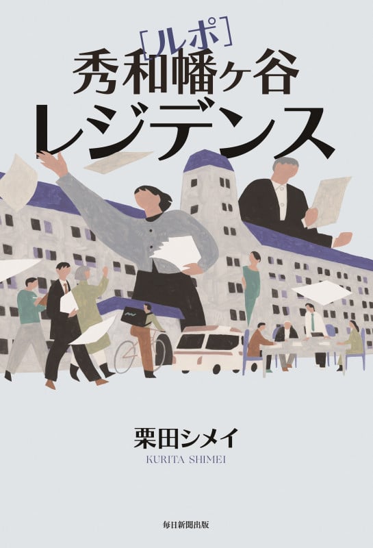 ルポ 秀和幡ヶ谷レジデンス