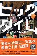 ビッグタイム