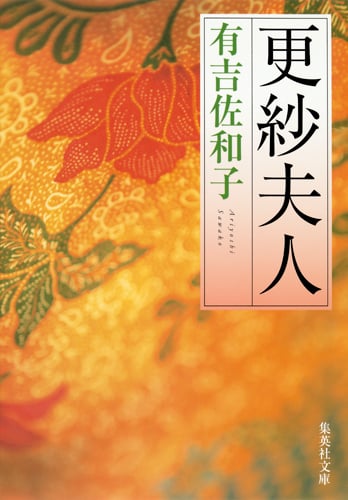 更紗夫人 (集英社文庫)