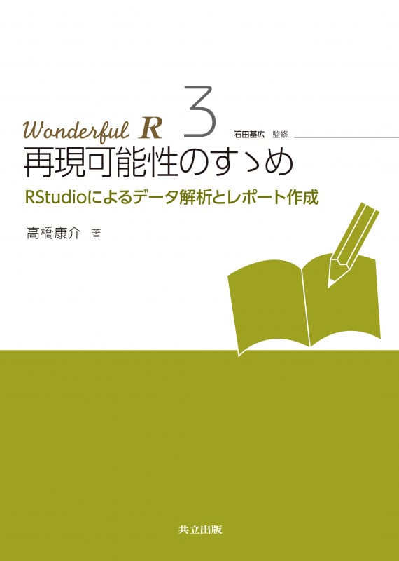 再現可能性のすすめ RStudioによるデータ解析とレポート作成 (Wonderful R 3)