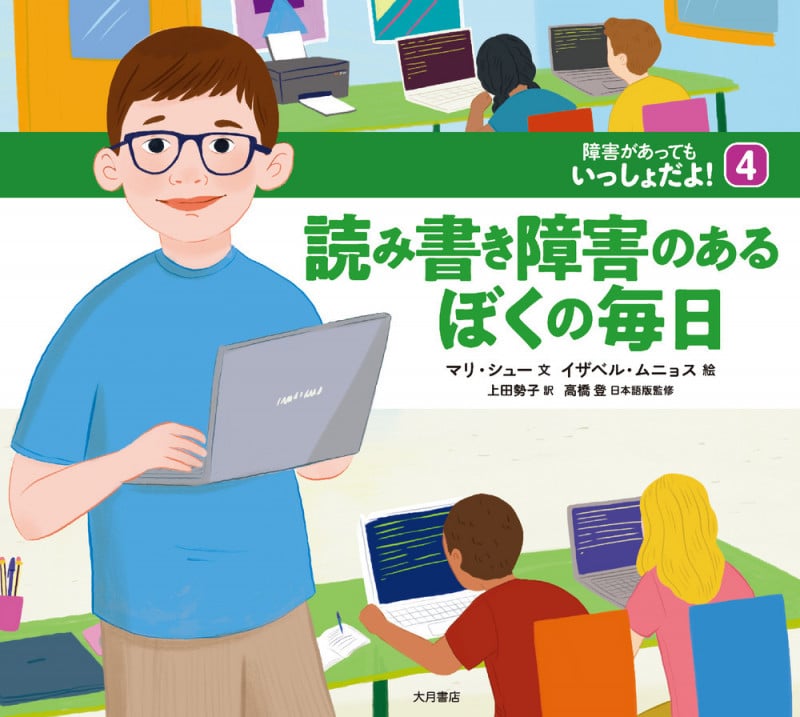 読み書き障害のあるぼくの毎日 (障害があってもいっしょだよ! 4)