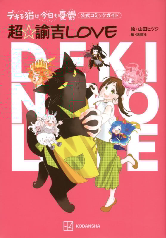 デキる猫は今日も憂鬱 公式コミックガイド 超☆諭吉LOVE (ワイドKC)