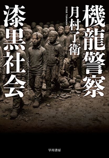機龍警察 漆黒社会 (ハヤカワ・ミステリワールド)