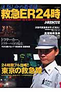 救急ER24時 追跡!命の最前線 (イカロスMook)