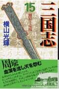 三国志(文庫版) (15) (潮漫画文庫)