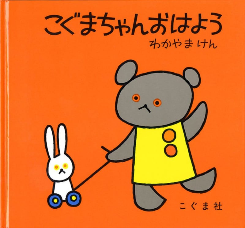 こぐまちゃん おはよう (こぐまちゃんえほん・第1集)