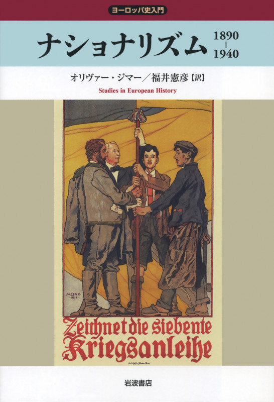ナショナリズム 1890-1940 (ヨーロッパ史入門 第期)の詳細を見る