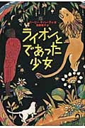 ライオンとであった少女