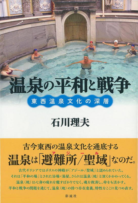 温泉の平和と戦争  東西温泉文化の深層