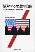 敵対する思想の自由 アメリカ最高裁判事と修正第一条の物語