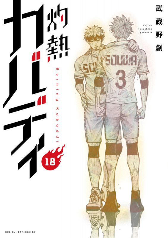 灼熱カバディ (18) (裏少年サンデーC)