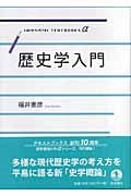 歴史学入門 (岩波テキストブックスα)