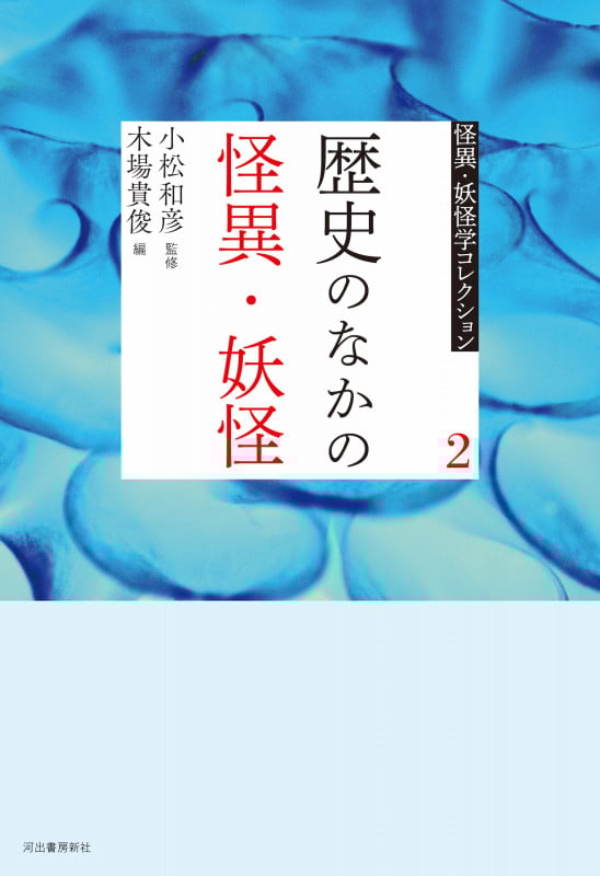 2 歴史のなかの怪異・妖怪 (怪異・妖怪学コレクション【全6巻】)