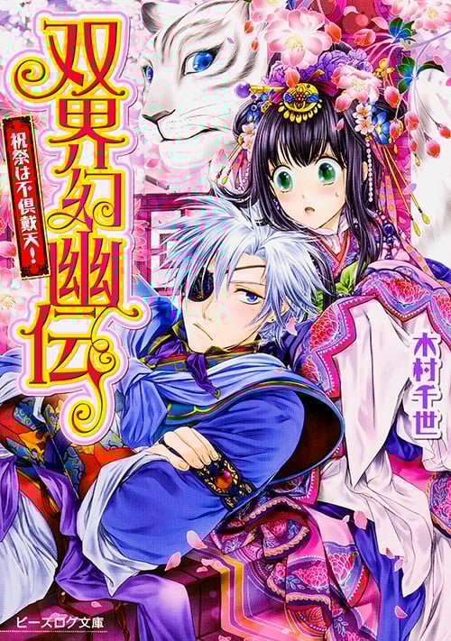 双界幻幽伝 祝祭は不倶戴天! (ビーズログ文庫)