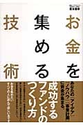 お金を集める技術 (アスカビジネス)