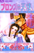 ブロンズの天使 (5) (フラワーC)の詳細を見る