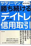 サラリーマンの私でもできた勝ち続けるデイトレ信用取引 (アスカビジネス)