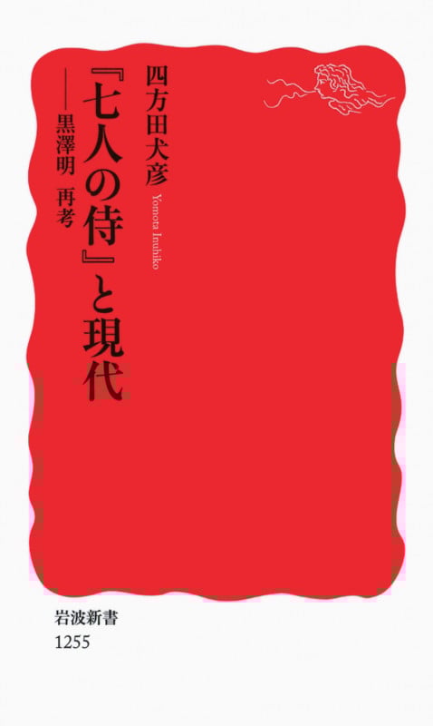 『七人の侍』と現代 黒澤明再考 (岩波新書)