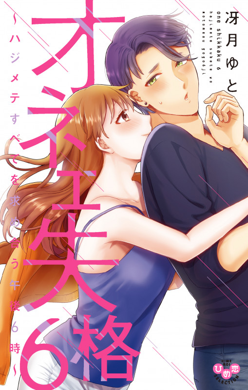 オネエ失格 6 ハジメテすべてを求め合う午後6時 (ひめ恋セレクション)