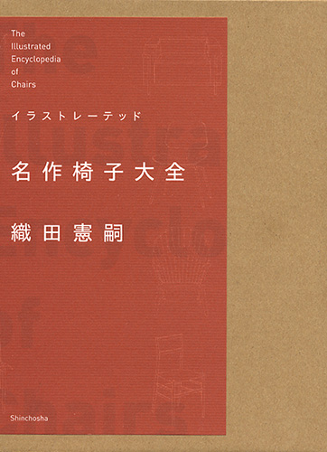 名作椅子大全 イラストレーテッド