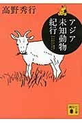 アジア未知動物紀行 ベトナム・奄美・アフガニスタン (講談社文庫)