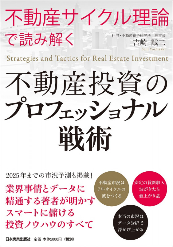 不動産投資のプロフェッショナル戦術 「不動産サイクル理論」で読み解く
