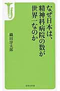なぜ日本は、精神科病院の数が世界一なのか (宝島社新書)