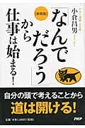 [新装版]「なんでだろう」から仕事は始まる!