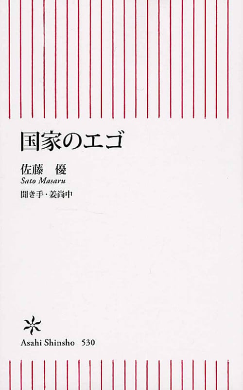 国家のエゴ (朝日新書 530)の詳細を見る