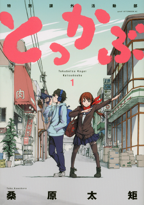 とっかぶ(1) (アフタヌーンKC)の詳細を見る