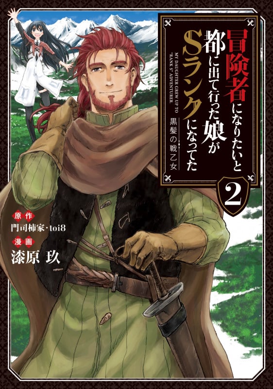 冒険者になりたいと都に出て行った娘がSランクになってた 黒髪の戦乙女 (2) (アース・スター コミックス)