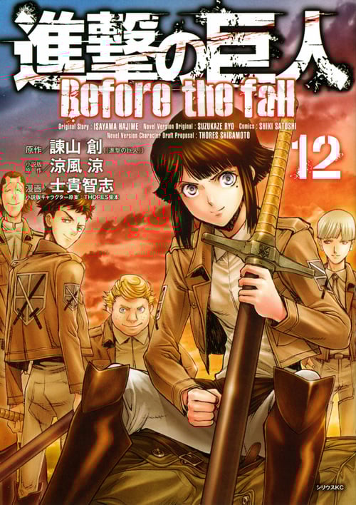 進撃の巨人 Before the fall(12) (シリウスKC)