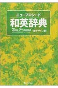 ニュープロシード和英辞典
