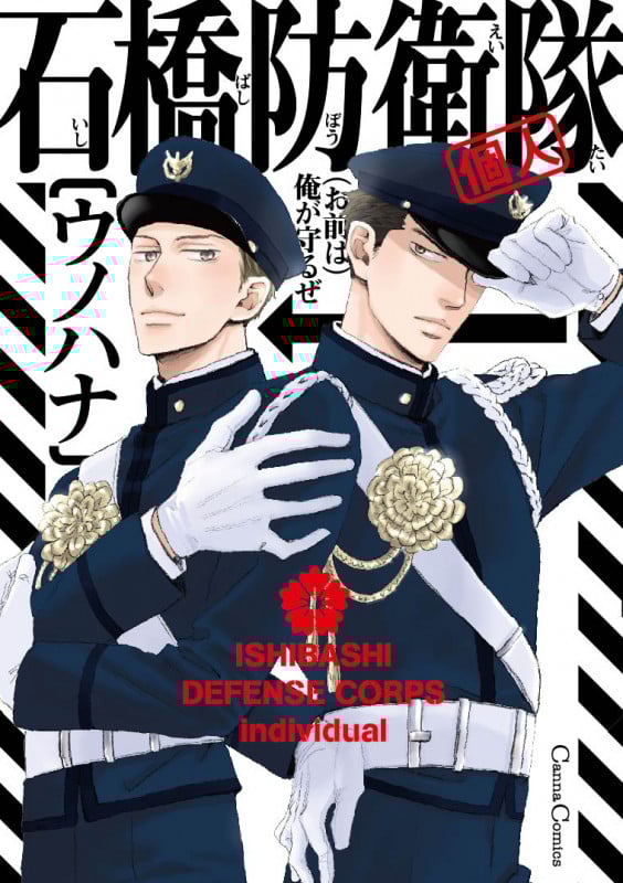 石橋防衛隊(個人) (Canna Comics)