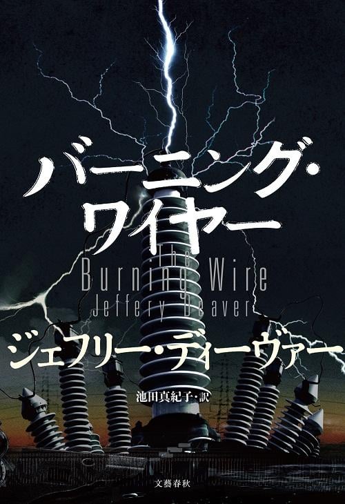 バーニング・ワイヤー