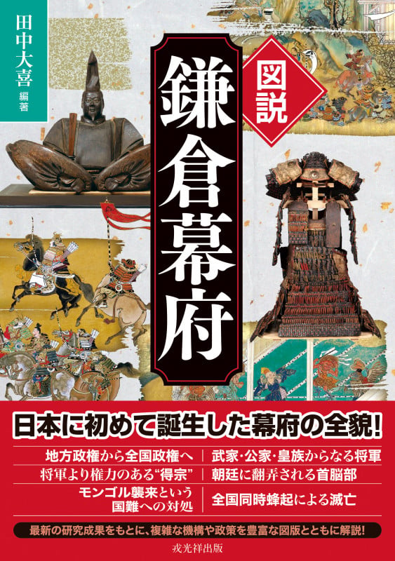 図説 鎌倉幕府 