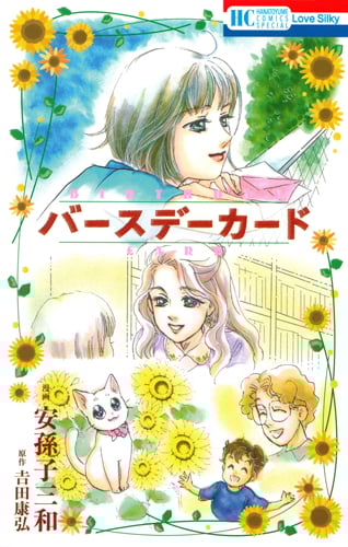 バースデーカード (花とゆめC)