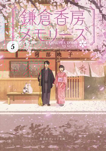 鎌倉香房メモリーズ (5) (集英社オレンジ文庫)