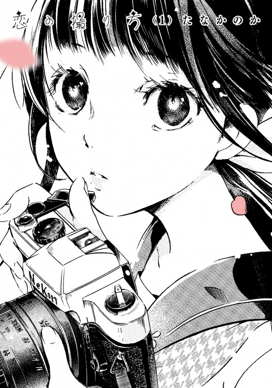 恋の撮り方 (1) (電撃コミックスNEXT)