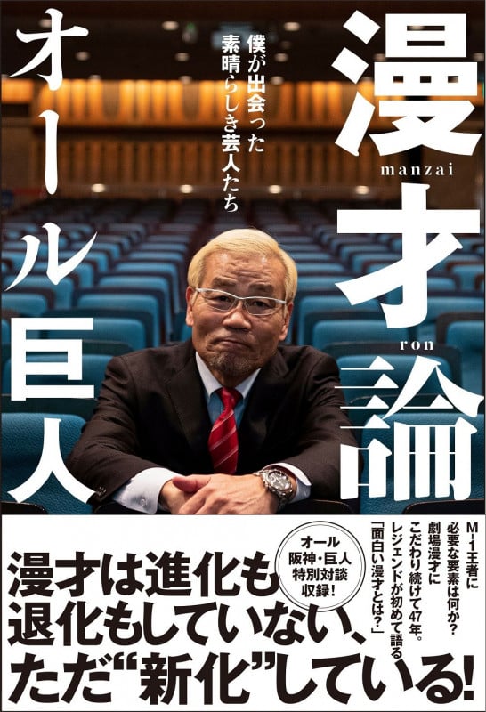 漫才論 - 僕が出会った素晴らしき芸人たち -