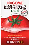 カゴメトマトジュースレシピの詳細を見る