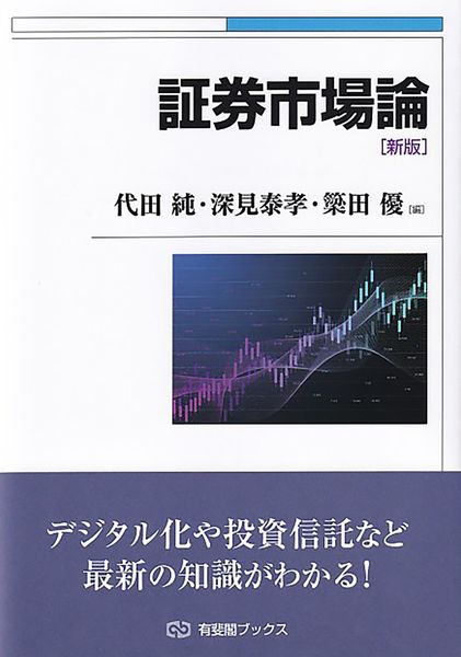 証券市場論〔新版〕 (有斐閣ブックス)