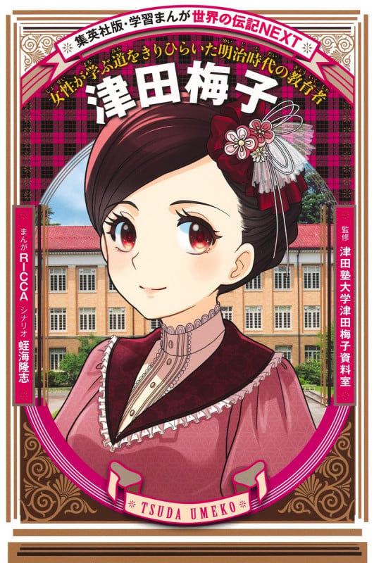 津田梅子 (学習まんが 世界の伝記NEXT)