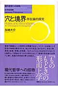 穴と境界 存在論的探求 (現代哲学への招待)