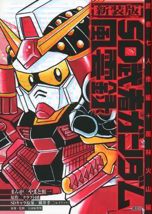 SD武者ガンダム風雲録 武者七人衆編+風林火山編(新装版) (1) (KCDX)