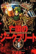 亡国のジークフリート(4)