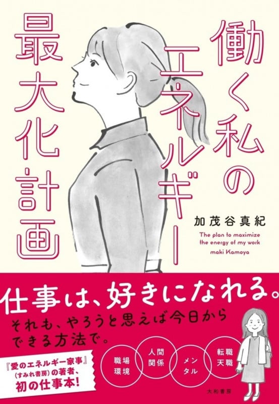 働く私のエネルギー最大化計画の詳細を見る