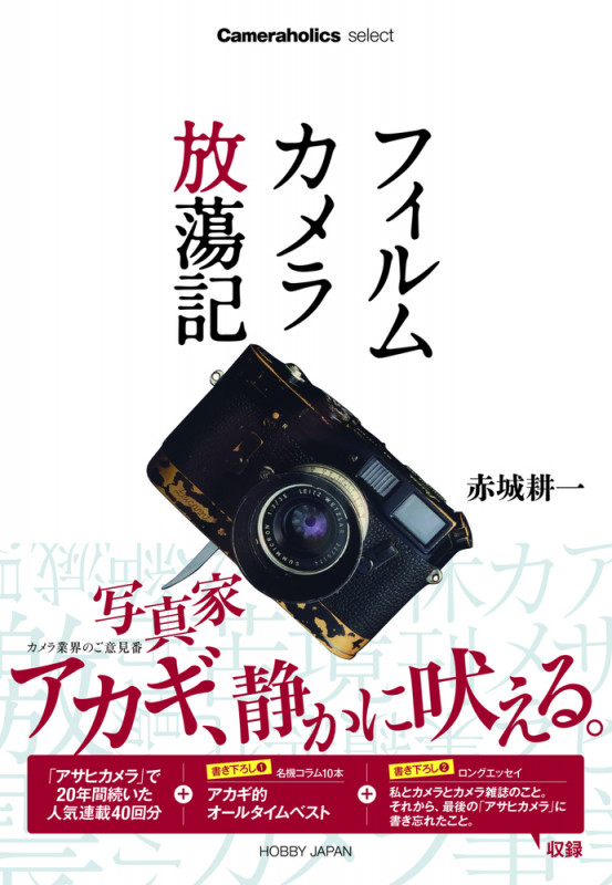 Cameraholics select フィルムカメラ放蕩記