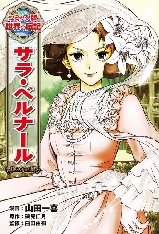 サラ・ベルナール (コミック版 世界の伝記 49)